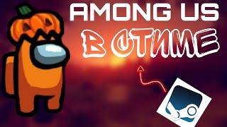 ПОЧЕМУ НЕ СТОИТ ПОКУПАТЬ Among Us В СТИМЕ (перезалив) АМОНГ АС