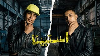 كلمات اغنية استبينا محمود المصري وشلاطة