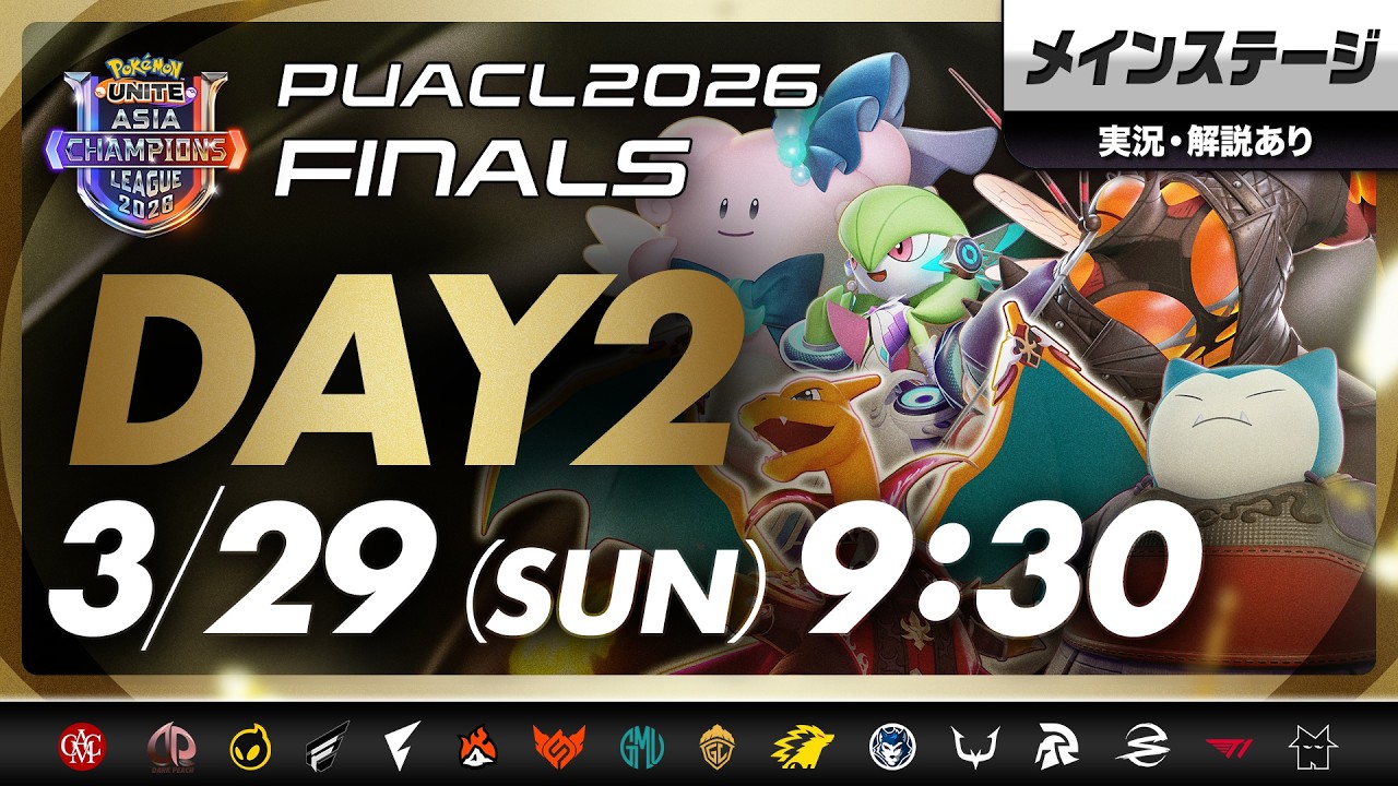 【PUACL2026】FINALS Day2・メインステージ パート2 Pokémon UNITE Asia Champions League 2026 FINALS | ポケモンユナイト