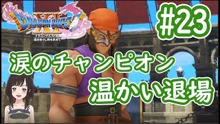 【女性Vtuber ドラクエⅪ #23】涙のチャンピオン　温かい退場