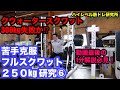 #スクワット クウォーター 300kg失敗か!? フル250kgを目指す研究記録⑥ 楽しい! #Squat #workout