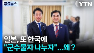 일본, 또 한국에 "군수물자 나누자"...왜？ / YTN