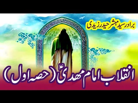 ⁣Inqelabe Mehdi 01 | Brother Mubashir Haider Zaidi