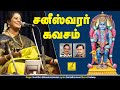 பக்தரைக் காக்கும் பகலவன் மகனே சனி பக�