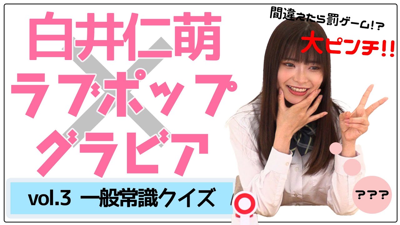 白井仁萌 『間違えたら脱衣！一般常識クイズ！』