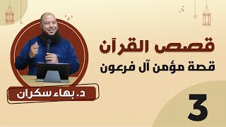 قصة مؤمن آل فرعون 03 | المؤمن يواصل الدعوة ورد فعل فرعون - د.بهاء سكران image