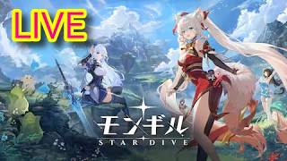 【モンギル】週課とかですかね～　#20【STAR DIVE】