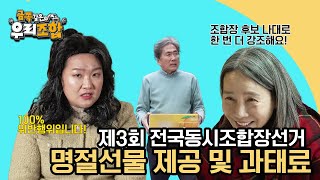 [금쪽같은 우리조합] 명절선물 제공 및 과태료 영상 캡쳐화면