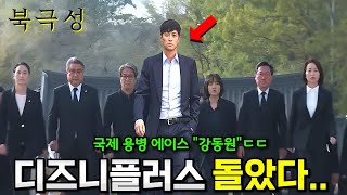 《북극성》 첫 예고편 떴다..🔥 [강동원, 전지현] 미친 조합으로 돌아온 역대급 첩보 드라마 탄생ㄷㄷ (+하반기 디즈니+ 한국작품 라인업 총정리)