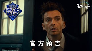 《超時空奇俠》60 週年原創特輯 | 官方預告 | Disney+ 現正熱播中