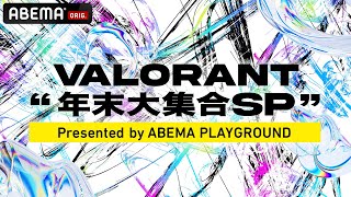 VALORANT 年末大集合SP Presented by ABEMA PLAYGROUND |12月26・27日2DAYS14時～ABEMAで独占無料生中継！