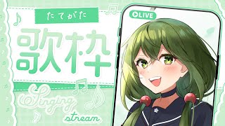 【歌枠】今年最後のお歌！！ 【桜あおい】