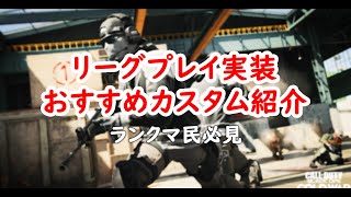 【CoD:BOCW】リーグプレイ実装！おすすめカスタムを紹介！
