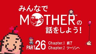 みんなでMOTHERの話をしよう！　26