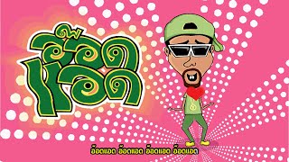 เพลง อ๊อดแอด - เท่ง เถิดเทิง (Music Video) video thumbnail