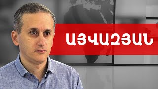 Ֆրանսիան օժանդակում է ՀՀ-ին, որ Ադրբեջանին դրդի նոր պատերազմի. Հայկ Այվազյան /// ԽՈՍՔԻ ԻՐԱՎՈՒՆՔ