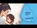உன்னன்பே காரணம் - Mothers Day Song