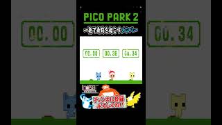 【PICO PARK2】0.00秒の男