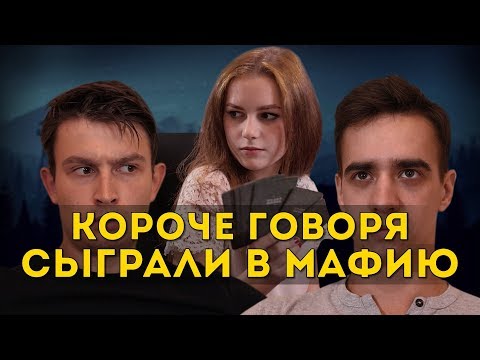 КОРОЧЕ ГОВОРЯ, СЫГРАЛИ В МАФИЮ