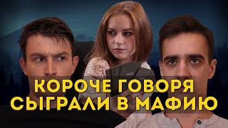 КОРОЧЕ ГОВОРЯ, СЫГРАЛИ В МАФИЮ