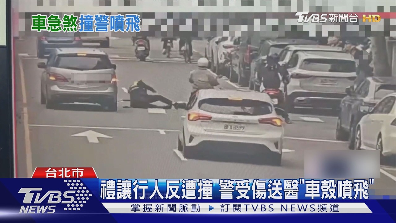 影音/員警禮讓行人慘遭撞!人車倒地「警車車殼噴飛」右肘傷送醫