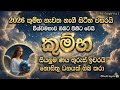 කුම්භ ලග්නයට 2026 නැවතත් නැගී සිටින වසරක