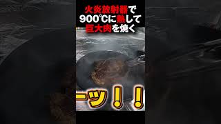 【バカ企画】火炎放射器で真っ赤に熱したフライパンでステーキ
