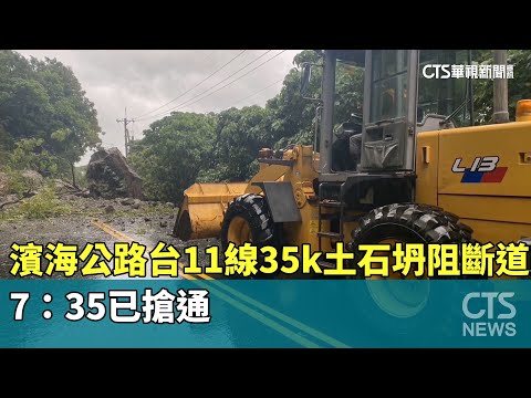 濱海公路台11線35k土石坍阻斷道路　7：35已搶通