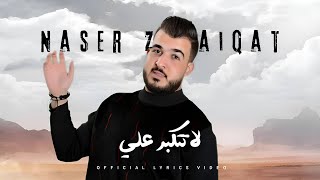 كلمات اغنية لا تتكبر علي ناصر زريقات