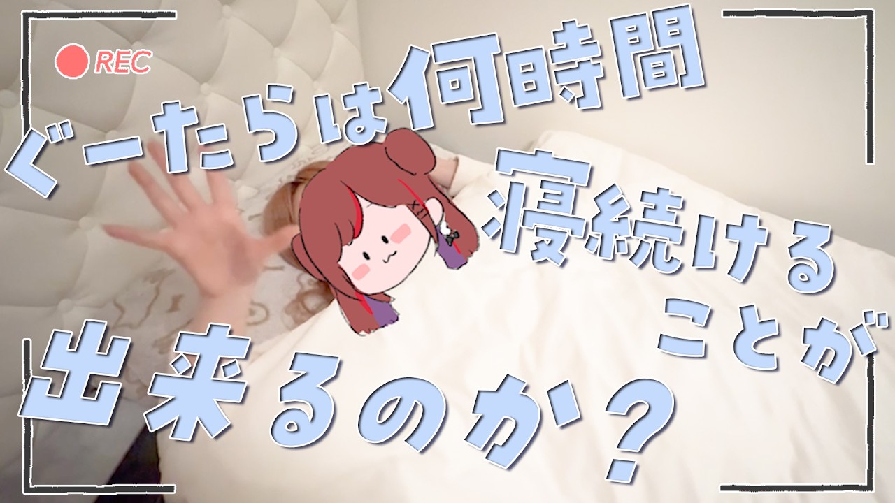ぐーたらは何時間寝続けることが出来るのか？！【ぐーたら】【寝配信】【睡眠】【寝不足】【寝具】