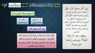 صورة 138 شرح زاد المستقنع للشيخ عامر بهجت   تتمة صلاة الجنازة