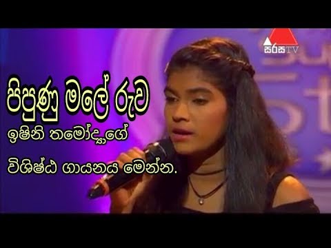 sirasa junior super star /pipunu male ruwa පිපුණු මලේ රුව - ඉෂිනි තමෝද්‍යාගේ විශිෂ්ඨ ගායනය මෙන්න  -