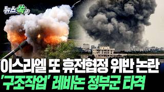 이스라엘, 헤즈볼라 아닌 '구조작업' 레바논 정부군 표적 공격 논란…휴전 발효 후 첫 피격 [뉴스쏙] / 연합뉴스TV(YonhapnewsTV)