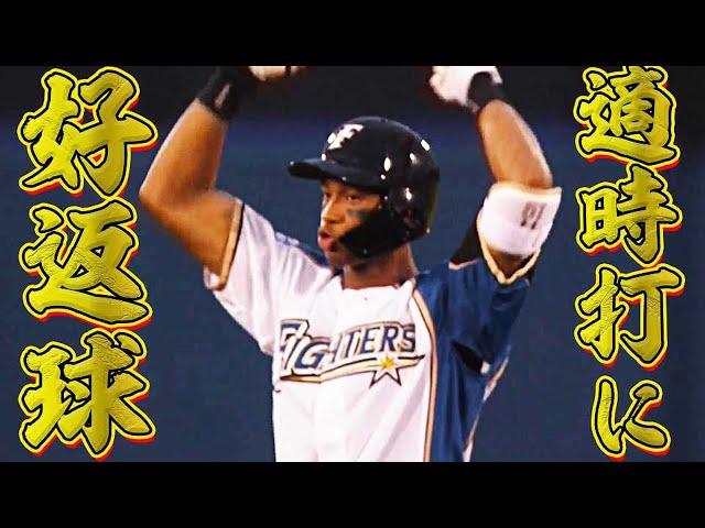 万波中正 抜群の身体能力を活かしたタイムリー&好返球