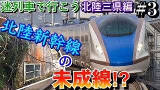 【迷列車で行こう】北陸三県編#3 "超"特急の夢の跡 忘れ去られた未成線