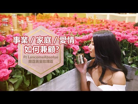 閒聊：事業／家庭／愛情如何兼顧？Ft Lancome Absolue 蘭蔻黃金玫瑰霜