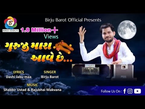 || Guruji Mara Aave Che || ગુરુજી મારા આવે છે || Birju Barot || Gurupurnima Bhajan ||