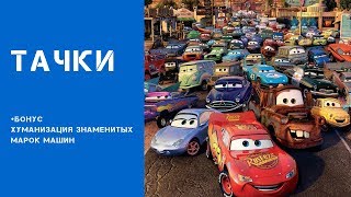 Как бы выглядели пeрcонaжи Тачки, будь они людьми# CARS