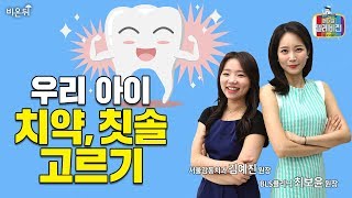 [메디텔] 우리 아이 치약, 칫솔 고르기 -서울감동치과 김예진 원장-
