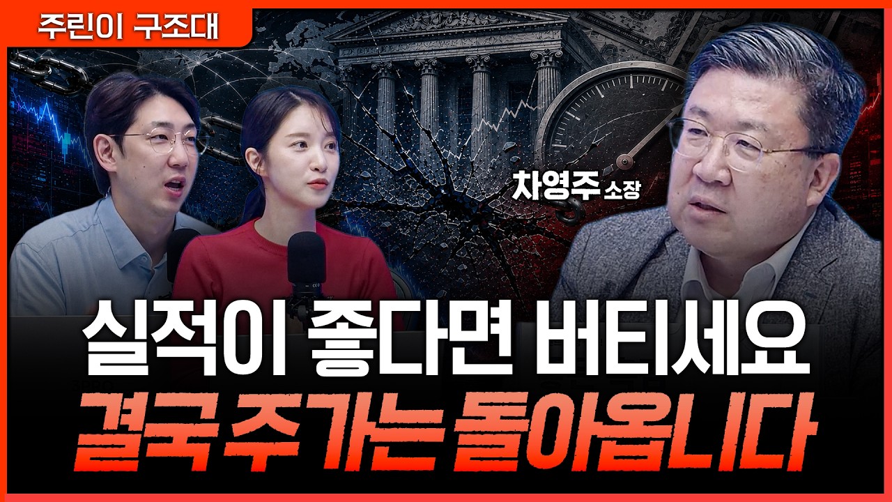 폭락에도 버텨야 하는 이유…결국 주가를 되돌리는 건 ‘실적’입니다ㅣ명민준, 박가영, 차영주 [주린이 