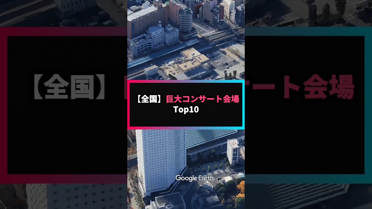 武道館は聖地じゃなかった…？日本最大級のコンサート会場Top10に衝撃の事実🎤👑