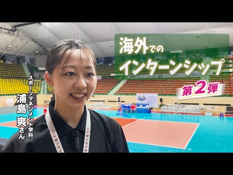 【大阪成蹊大学】経営学部　海外インターンシップ　紹介ムービー