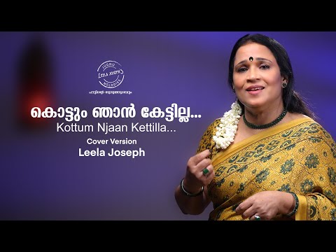 കൊട്ടും ഞാൻ കേട്ടില്ല | Kottum njaan kettilla | തച്ചോളി ഒതേനൻ | MS Baburaj | P Leela | P Bhaskaran