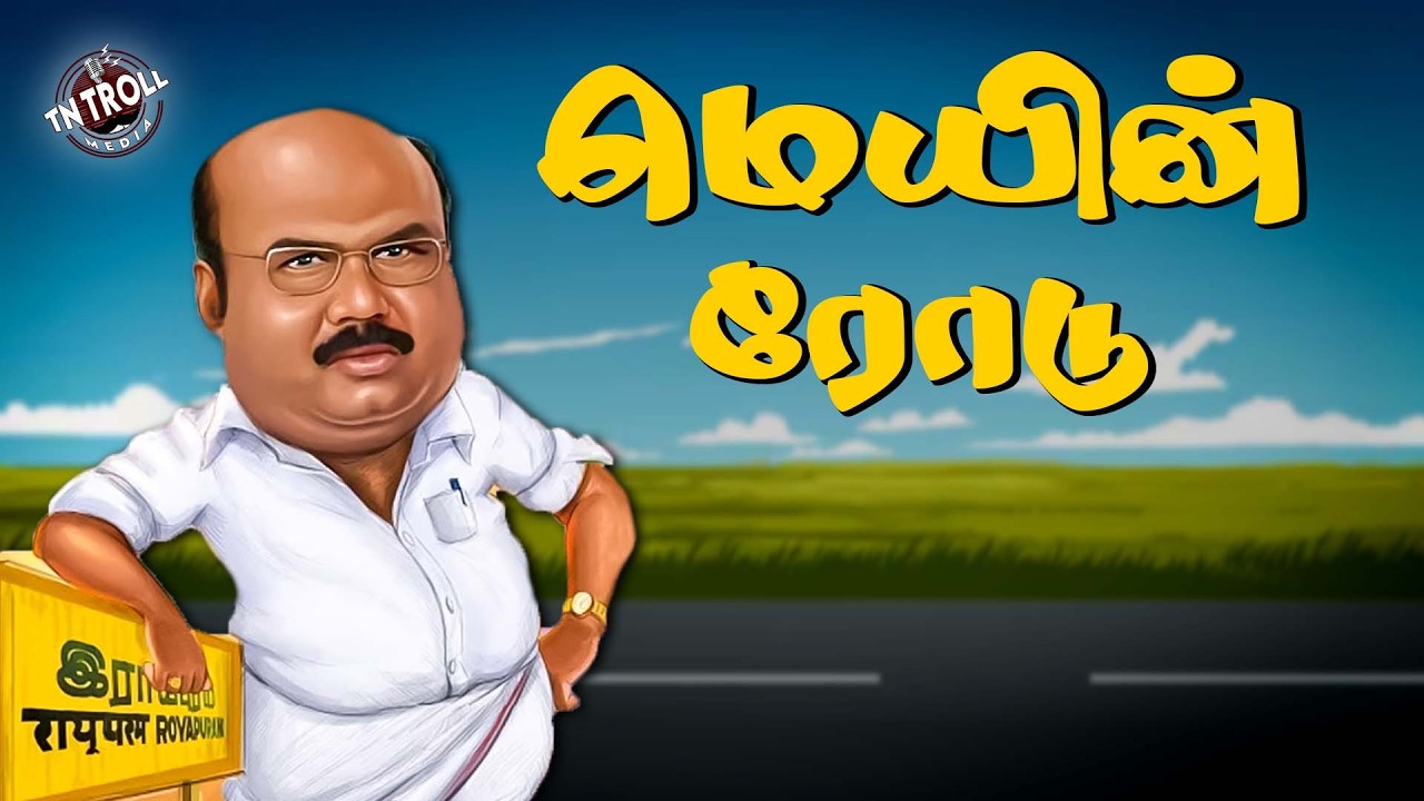 மெயின் ரோடு ஜெயக்குமார் மண்ணை கவ்வுவது உறுதி | ADMK | Election