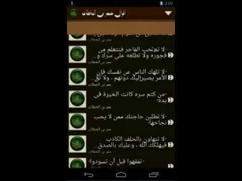 اقوال عمر بن الخطاب ‎ Video