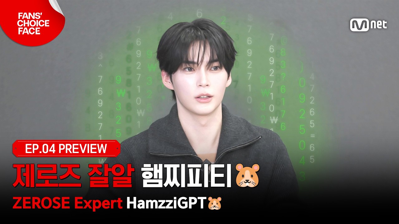 [팬초페/4회 프리뷰] '제로즈 잘알 햄찌피티🐹' 한빈이는 완벽한 화보를 위해 컨셉 입력(?) 중 #MnetPlus_Origin