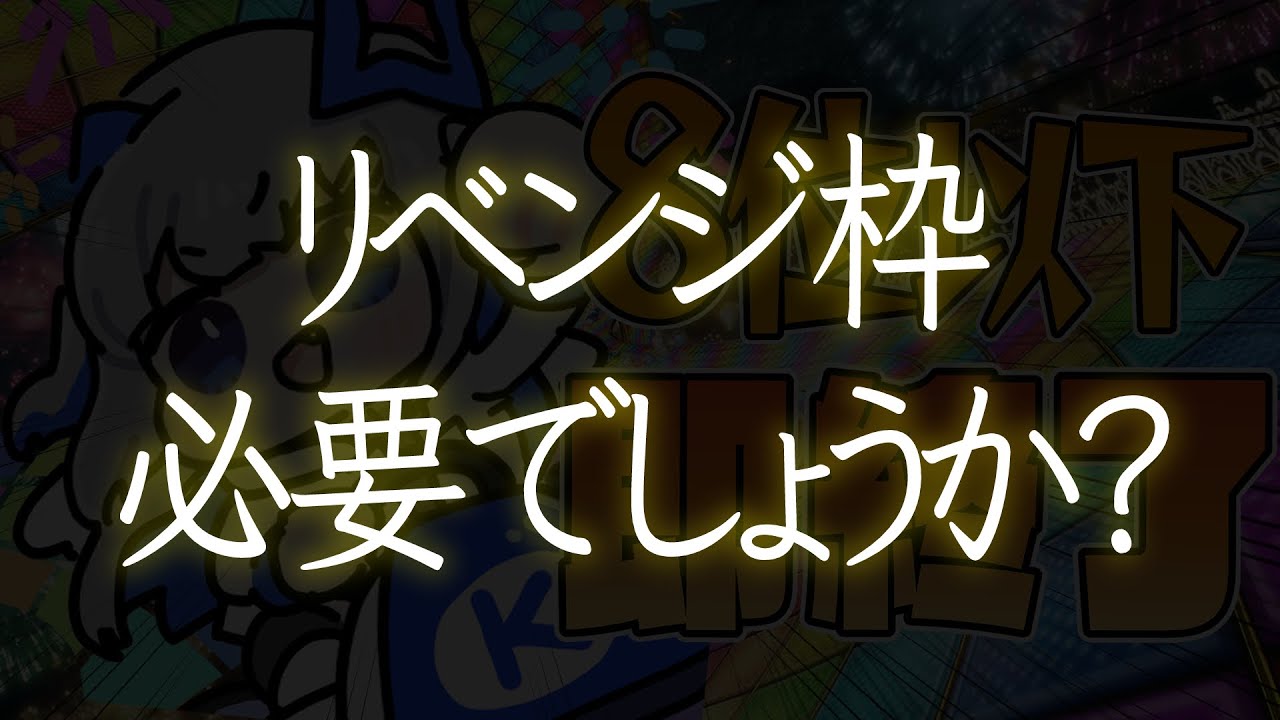 【マリオカート8DX】リベンジ枠!!8位以下即終了マリカ!!【天音かなた/ホロライブ】
