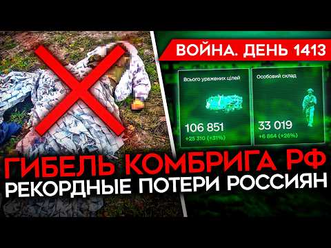 ДЕНЬ 1413.  МАССИРОВАННАЯ АТАКА ПО РОССИИ/ РЕКОРД ПОТЕРЬ РФ/ КАДЫРОВ ИЩЕТ ПРЕЕМНИКА/ Z-НЫТЬЕ