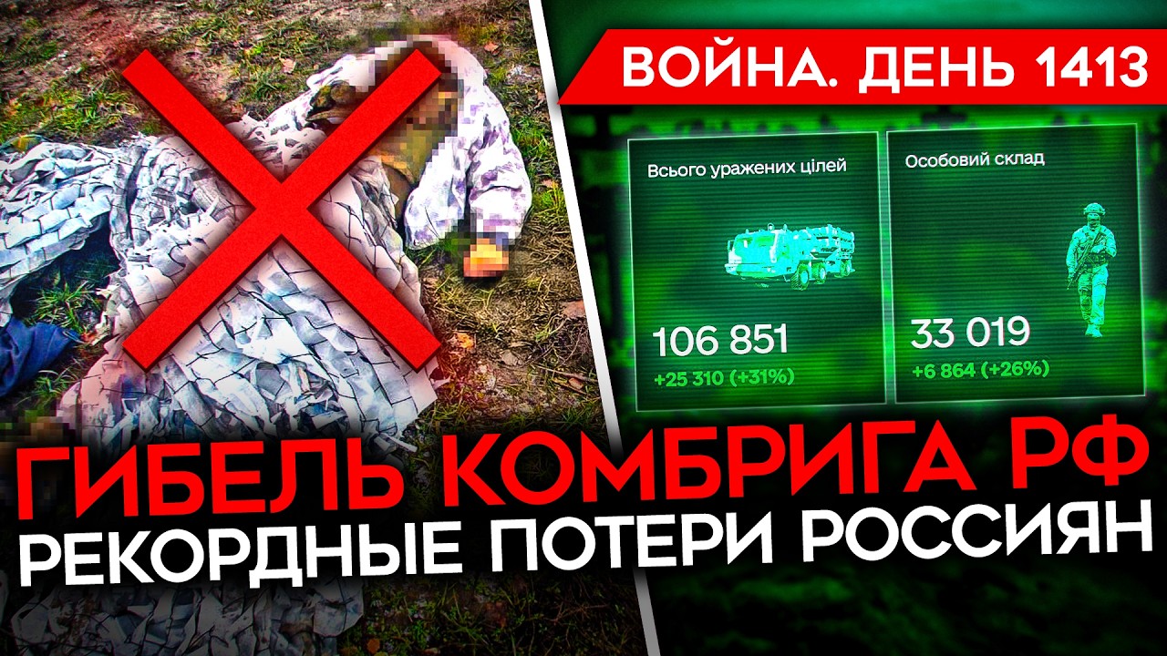ДЕНЬ 1413.  МАССИРОВАННАЯ АТАКА ПО РОССИИ/ РЕКОРД ПОТЕРЬ РФ/ КАДЫРОВ ИЩЕТ ПРЕЕМ?