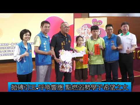 1140716 阿斌哥大愛協會連續第10年捐贈獎助學金(影音新聞)
